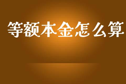 等额本金怎么算_https://cj002.lansai.wang_财经百问_第1张