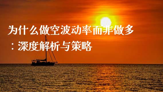为什么做空波动率而非做多：深度解析与策略_https://cj002.lansai.wang_会计问答_第1张
