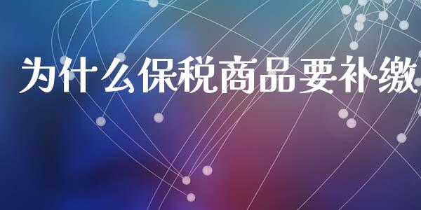 为什么保税商品要补缴_https://cj002.lansai.wang_期货问答_第1张