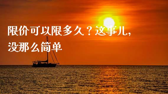 限价可以限多久？这事儿，没那么简单_https://cj002.lansai.wang_理财问答_第1张