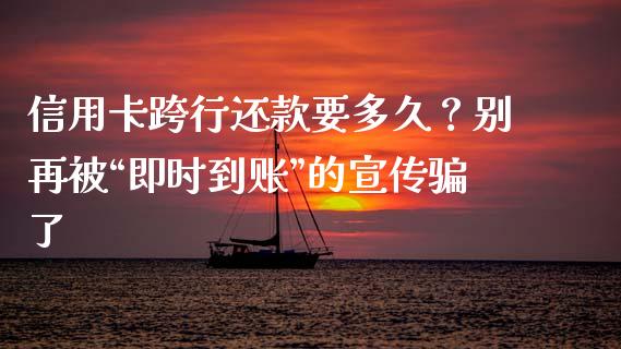 信用卡跨行还款要多久？别再被“即时到账”的宣传骗了_https://cj002.lansai.wang_财经问答_第1张