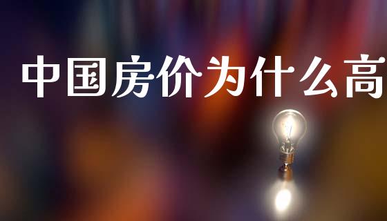 中国房价为什么高_https://cj002.lansai.wang_保险问答_第1张