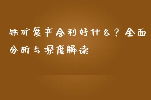 铁矿复产会利好什么？全面分析与深度解读_https://cj002.lansai.wang_会计问答_第1张