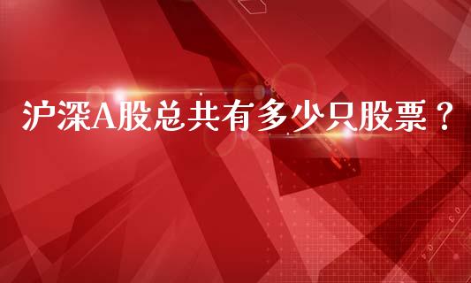 沪深A股总共有多少只股票？_https://cj002.lansai.wang_财经百问_第1张