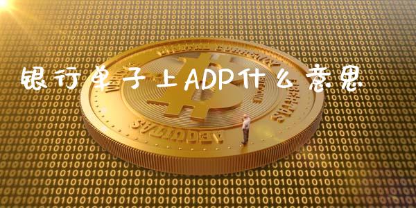 银行单子上ADP什么意思_https://cj002.lansai.wang_财经问答_第1张