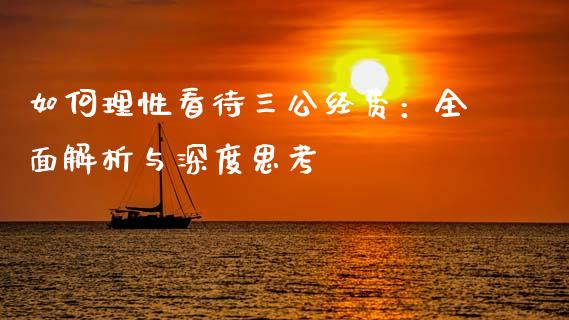如何理性看待三公经费：全面解析与深度思考_https://cj002.lansai.wang_金融问答_第1张