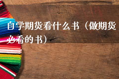 自学期货看什么书（做期货必看的书）_https://cj002.lansai.wang_财经百问_第1张