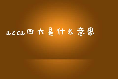 acca四大是什么意思_https://cj002.lansai.wang_会计问答_第1张