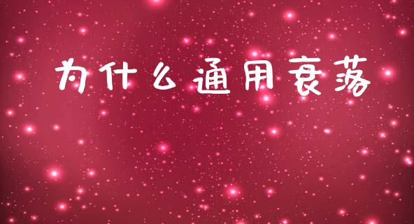 为什么通用衰落_https://cj002.lansai.wang_金融问答_第1张