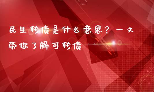 民生转债是什么意思？一文带你了解可转债_https://cj002.lansai.wang_金融问答_第1张