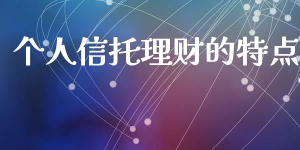个人信托理财的特点_https://cj002.lansai.wang_股市问答_第1张