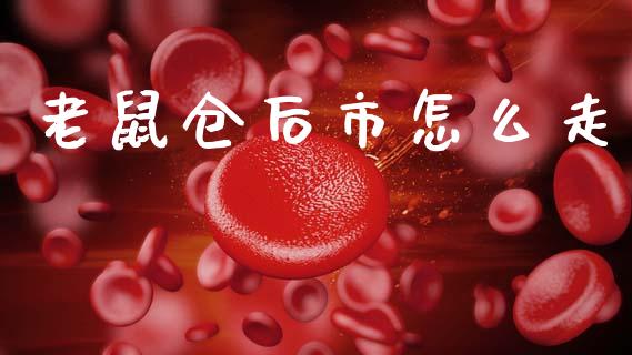 老鼠仓后市怎么走_保险问答_第1张_财经百问网 老鼠仓后市怎么走_https://cj002.lansai.wang_保险问答_第1张