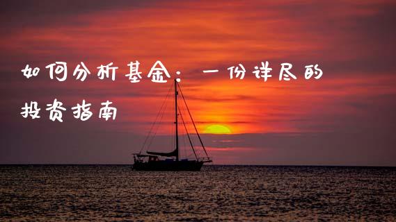 如何分析基金:一份详尽的投资指南_理财问答_第1张_财经百问网 如何分析基金:一份详尽的投资指南_https://cj002.lansai.wang_理财问答_第1张