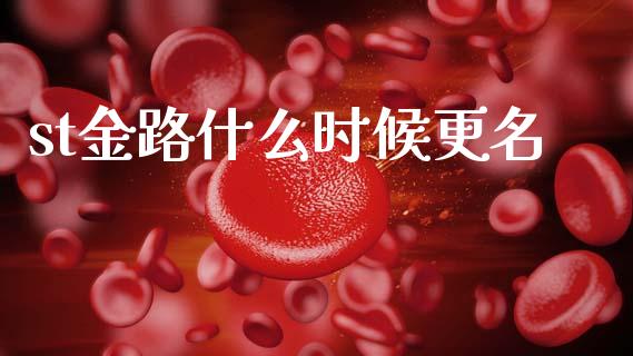 st金路什么时候更名_股市问答_第1张_财经百问网 st金路什么时候更名_https://cj002.lansai.wang_股市问答_第1张