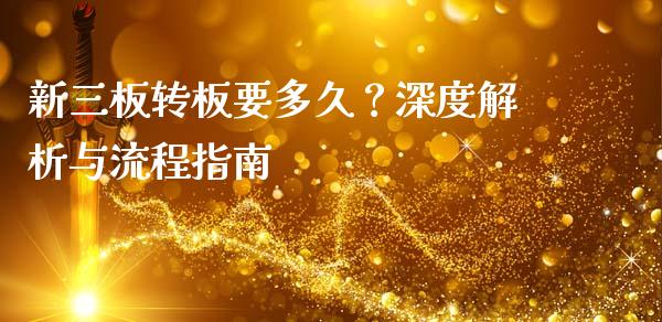 新三板转板要多久?深度解析与流程指南_财经问答_第1张_财经百问网 新三板转板要多久?深度解析与流程指南_https://cj002.lansai.wang_财经问答_第1张