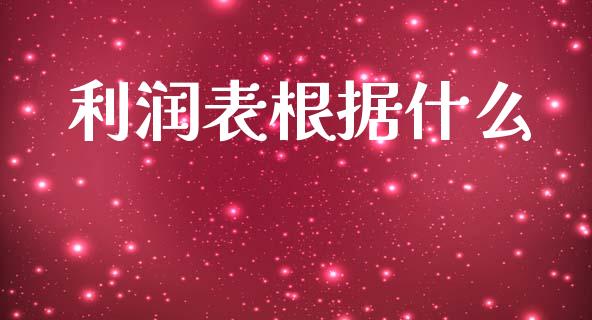 利润表根据什么_https://cj002.lansai.wang_会计问答_第1张