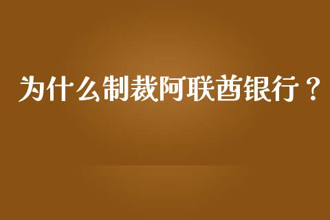 为什么制裁阿联酋银行?_保险问答_第1张_财经百问网 为什么制裁阿联酋银行?_https://cj002.lansai.wang_保险问答_第1张