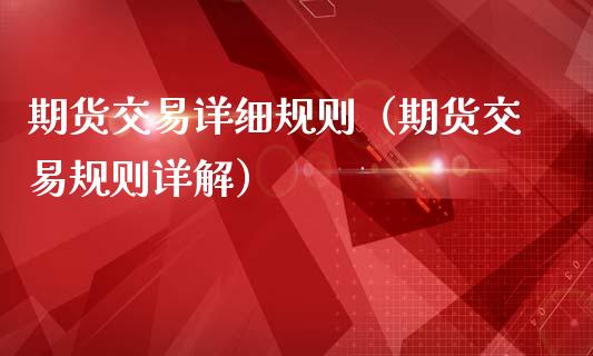期货交易详细规则(期货交易规则详解)_财经百问_第1张_财经百问网 期货交易详细规则(期货交易规则详解)_https://cj002.lansai.wang_财经百问_第1张