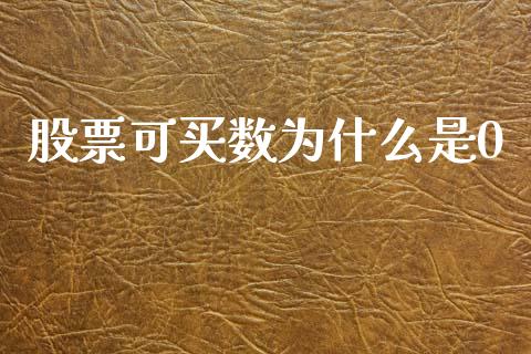 股票可买数为什么是0_https://cj002.lansai.wang_保险问答_第1张