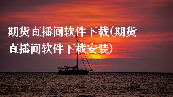 期货直播间软件下载(期货直播间软件下载安装)_股市问答_第1张_财经百问网 期货直播间软件下载(期货直播间软件下载安装)_https://cj002.lansai.wang_股市问答_第1张