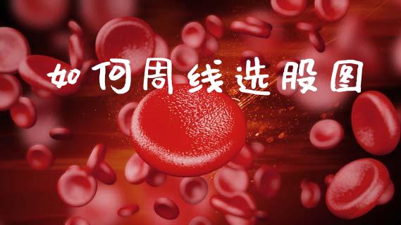 如何周线选股图_https://cj002.lansai.wang_股市问答_第1张