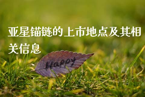 亚星锚链的上市地点及其相关信息_https://cj002.lansai.wang_财经百问_第1张