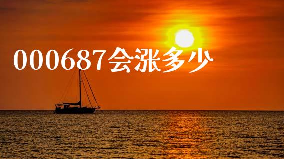 000687会涨多少_https://cj002.lansai.wang_期货问答_第1张