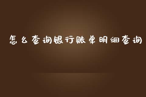 怎么查询银行账单明细查询_https://cj002.lansai.wang_金融问答_第1张