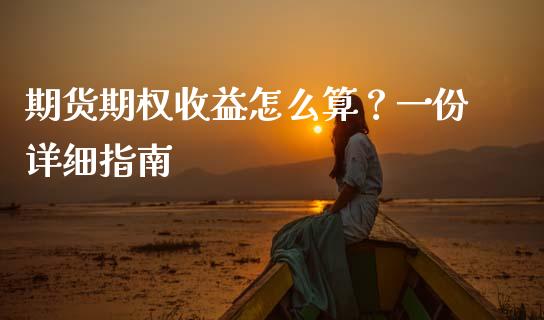 期货期权收益怎么算？一份详细指南_https://cj002.lansai.wang_股市问答_第1张