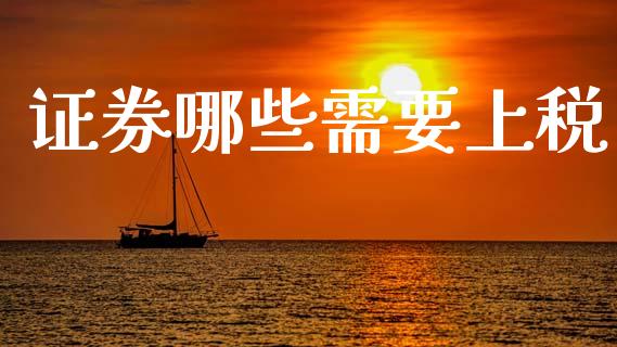 证券哪些需要上税_https://cj002.lansai.wang_理财问答_第1张