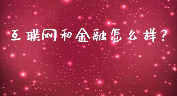互联网和金融怎么样？_https://cj002.lansai.wang_金融问答_第1张