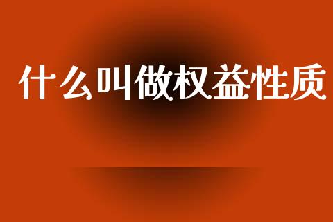 什么叫做权益性质_https://cj002.lansai.wang_会计问答_第1张