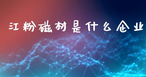 江粉磁材是什么企业_https://cj002.lansai.wang_金融问答_第1张