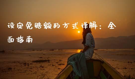 设定免赔额的方式详解：全面指南_https://cj002.lansai.wang_保险问答_第1张