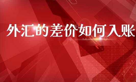 外汇的差价如何入账_https://cj002.lansai.wang_财经问答_第1张