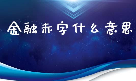 金融赤字什么意思_https://cj002.lansai.wang_财经问答_第1张