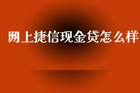 网上捷信现金贷怎么样_https://cj002.lansai.wang_会计问答_第1张