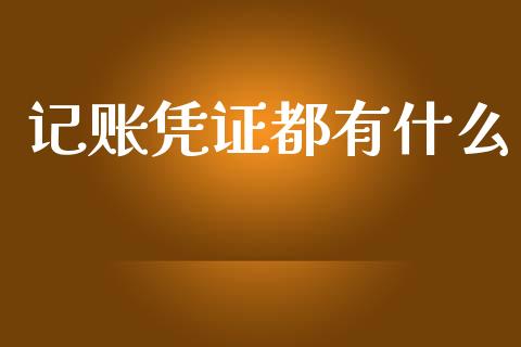 记账凭证都有什么_https://cj002.lansai.wang_会计问答_第1张