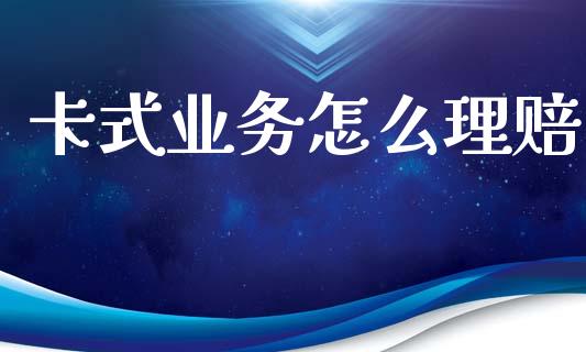 卡式业务怎么理赔_https://cj002.lansai.wang_保险问答_第1张