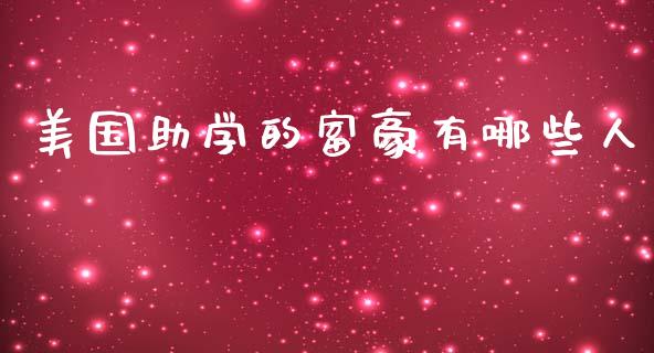 美国助学的富豪有哪些人_https://cj002.lansai.wang_期货问答_第1张