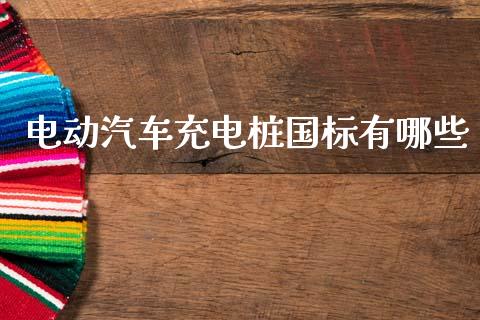 电动汽车充电桩国标有哪些_https://cj002.lansai.wang_财经百问_第1张