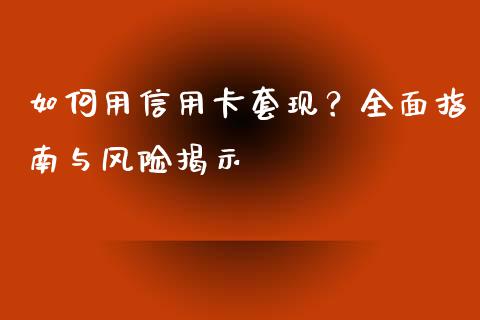 如何用信用卡套现？全面指南与风险揭示_https://cj002.lansai.wang_期货问答_第1张