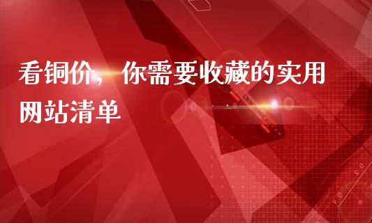 看铜价，你需要收藏的实用网站清单_https://cj002.lansai.wang_金融问答_第1张