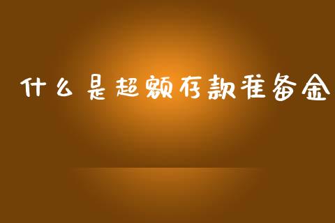 什么是超额存款准备金_https://cj002.lansai.wang_理财问答_第1张
