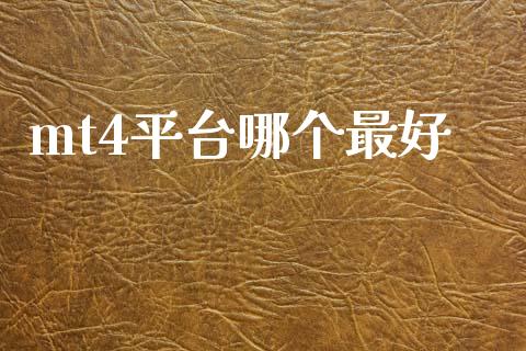 mt4平台哪个最好_https://cj002.lansai.wang_财经问答_第1张