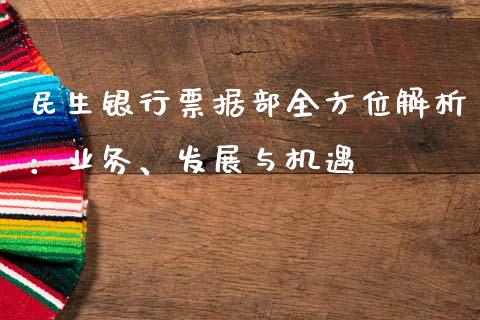 民生银行票据部全方位解析：业务、发展与机遇_https://cj002.lansai.wang_期货问答_第1张