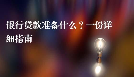 银行贷款准备什么?一份详细指南_理财问答_第1张_财经百问网 银行贷款准备什么?一份详细指南_https://cj002.lansai.wang_理财问答_第1张