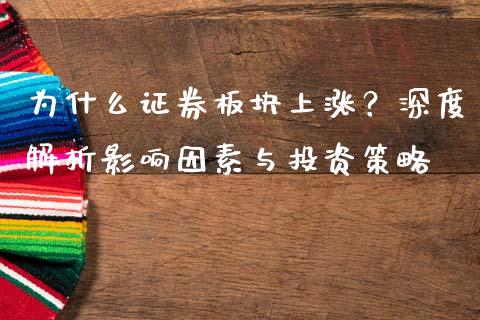 为什么证券板块上涨？深度解析影响因素与投资策略_https://cj002.lansai.wang_保险问答_第1张