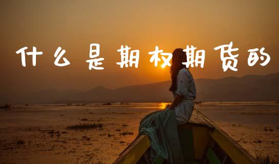 什么是期权期货的_https://cj002.lansai.wang_期货问答_第1张