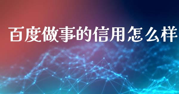 百度做事的信用怎么样_https://cj002.lansai.wang_金融问答_第1张